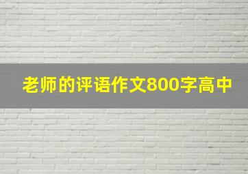 老师的评语作文800字高中