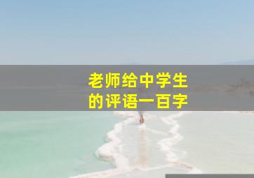 老师给中学生的评语一百字