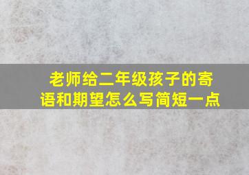 老师给二年级孩子的寄语和期望怎么写简短一点