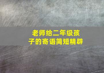 老师给二年级孩子的寄语简短精辟