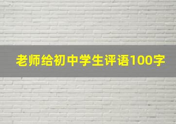 老师给初中学生评语100字