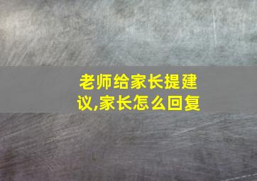 老师给家长提建议,家长怎么回复