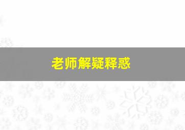 老师解疑释惑