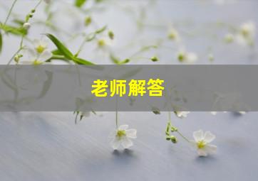 老师解答