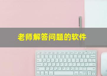 老师解答问题的软件