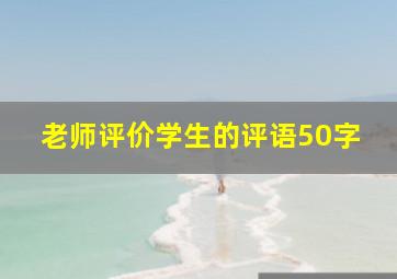 老师评价学生的评语50字