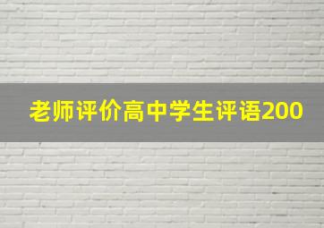 老师评价高中学生评语200