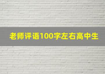 老师评语100字左右高中生