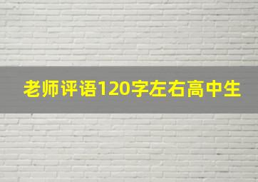 老师评语120字左右高中生