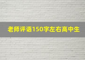 老师评语150字左右高中生