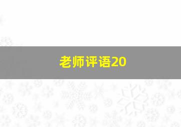 老师评语20