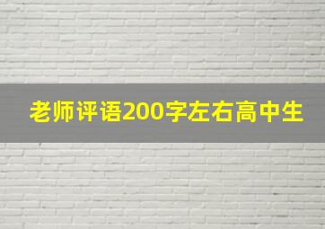 老师评语200字左右高中生