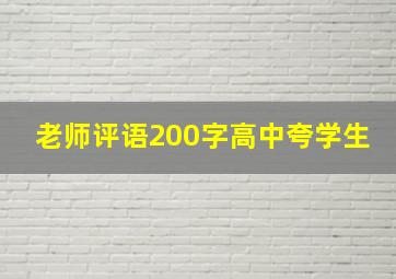 老师评语200字高中夸学生