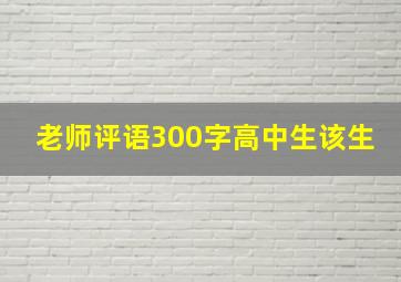 老师评语300字高中生该生