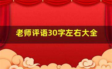 老师评语30字左右大全