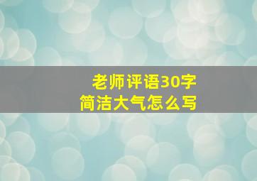 老师评语30字简洁大气怎么写