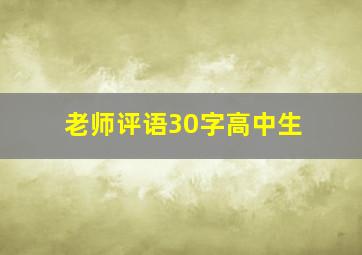 老师评语30字高中生