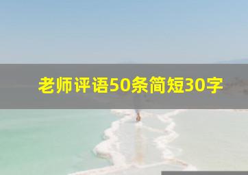 老师评语50条简短30字