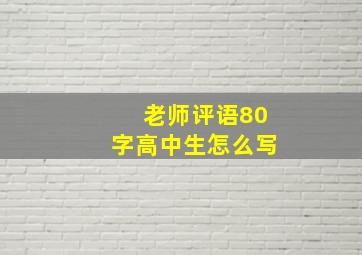 老师评语80字高中生怎么写