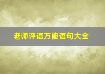 老师评语万能语句大全