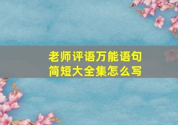 老师评语万能语句简短大全集怎么写