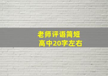 老师评语简短高中20字左右