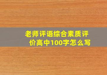 老师评语综合素质评价高中100字怎么写