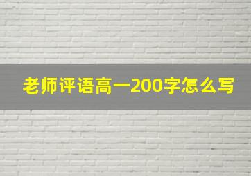 老师评语高一200字怎么写