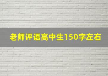 老师评语高中生150字左右