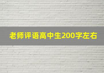 老师评语高中生200字左右