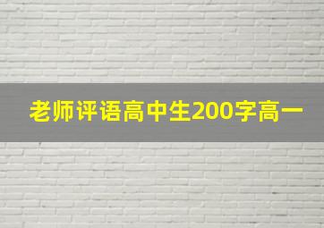 老师评语高中生200字高一