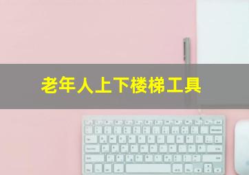 老年人上下楼梯工具