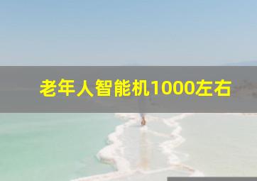 老年人智能机1000左右