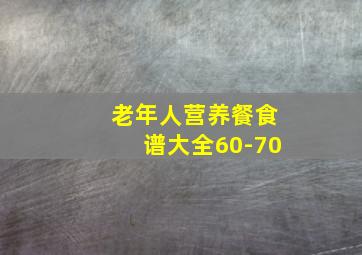 老年人营养餐食谱大全60-70