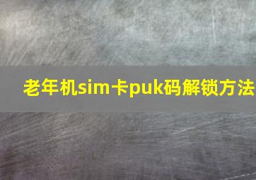 老年机sim卡puk码解锁方法