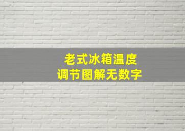 老式冰箱温度调节图解无数字