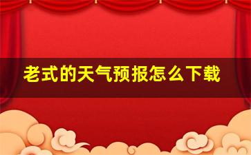 老式的天气预报怎么下载