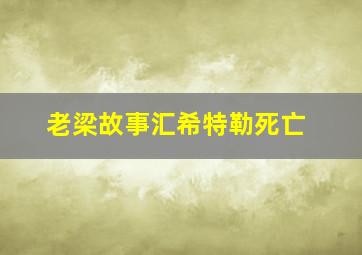 老梁故事汇希特勒死亡