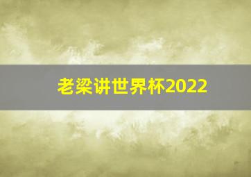 老梁讲世界杯2022