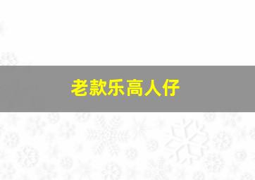 老款乐高人仔