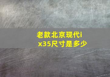 老款北京现代ix35尺寸是多少