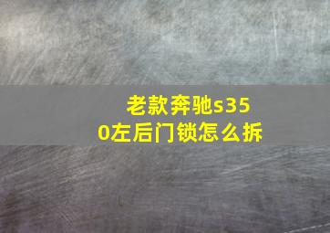 老款奔驰s350左后门锁怎么拆