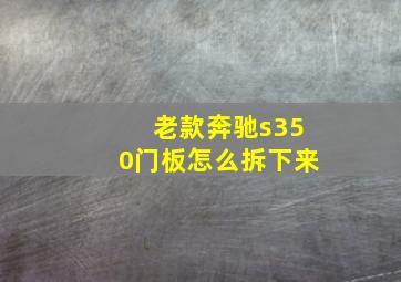 老款奔驰s350门板怎么拆下来