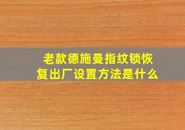 老款德施曼指纹锁恢复出厂设置方法是什么