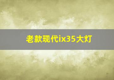 老款现代ix35大灯