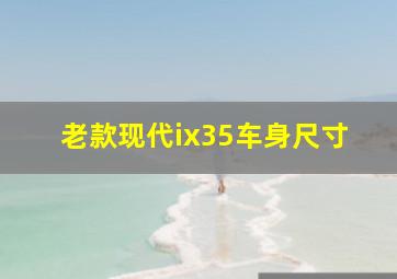 老款现代ix35车身尺寸