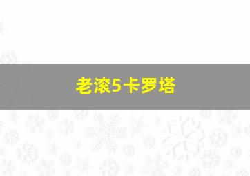 老滚5卡罗塔