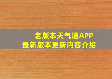 老版本天气通APP最新版本更新内容介绍