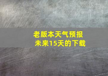 老版本天气预报未来15天的下载