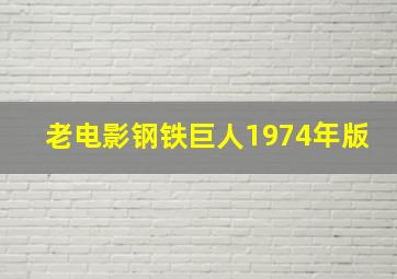 老电影钢铁巨人1974年版